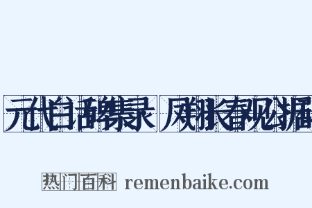 元代白话碑集录·凤翔长春观公据碑是什么意思的图片
